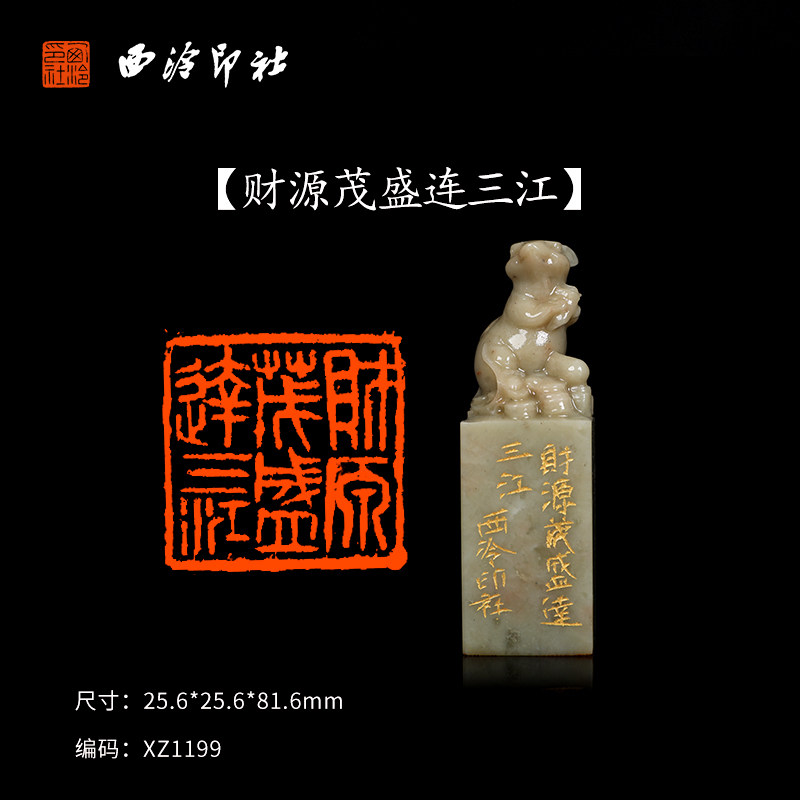 【西泠印社】《财源茂盛连三江》