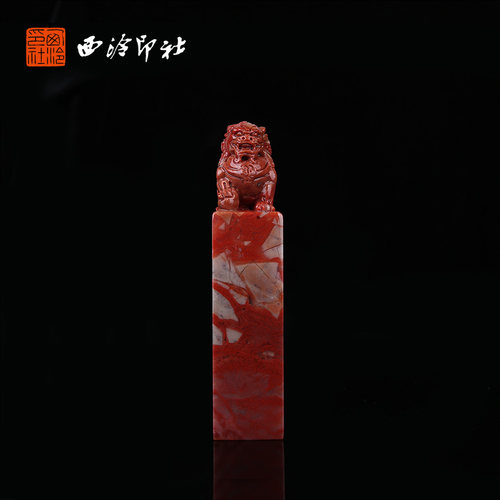 【西泠印社】老挝石雄狮抱运印章孤品书法国画藏书章压角章引首章定制姓名章手工篆刻石材印石送礼收藏