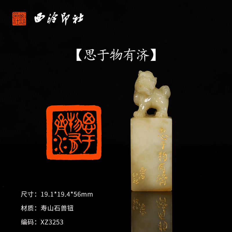 【西泠印社】《思于物有济》寿山石兽钮成品闲章印章孤品书法藏书章压角章国画引首章个人章手工篆刻