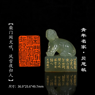 西泠旗舰店贝思敏《柴门闻犬吠，风雪夜归人》辽宁丹东晶狗钮闲章印章孤品成品书法书画专用引首章个人章手工