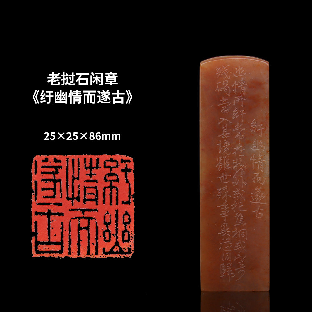 【西泠印社】《纡幽情而遂古》老挝石成品闲章印章孤品书法藏书章压角章国画引首章个人章手工篆刻送礼收藏