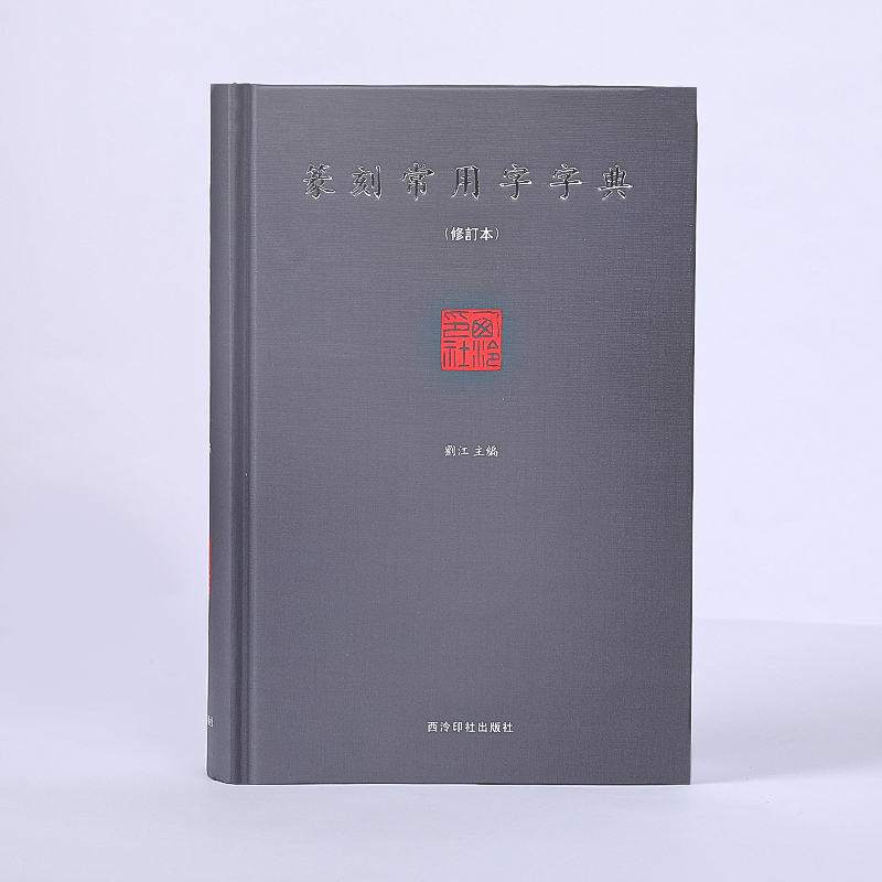 西泠印社出版社篆刻常用字字典(修订本) 刘江编 甲骨文小篆简文玺文金文对照常备入门篆刻工具教材篆书印章