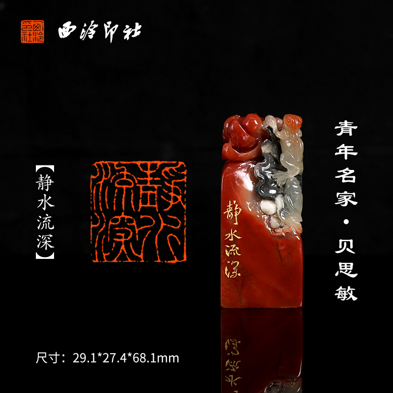 西泠旗舰店 贝思敏《静水流深》老挝石俏色呱呱来财印章孤品成品书法书画专用引首章个人章手工篆刻送礼收藏