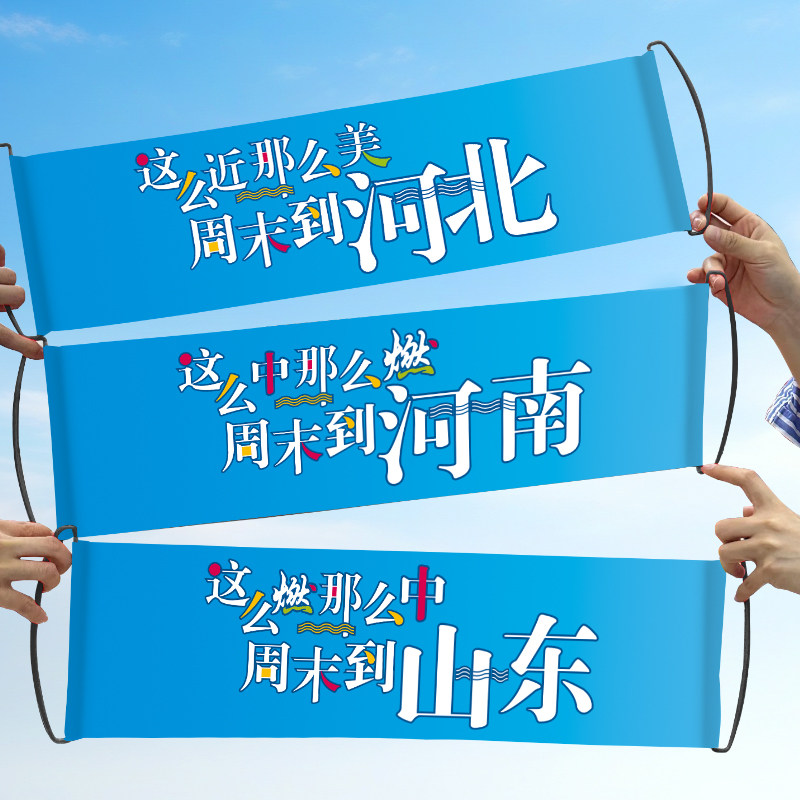 这么近中那么美燃周末到河北河南山东文旅手拉旗横幅各省手拉条幅
