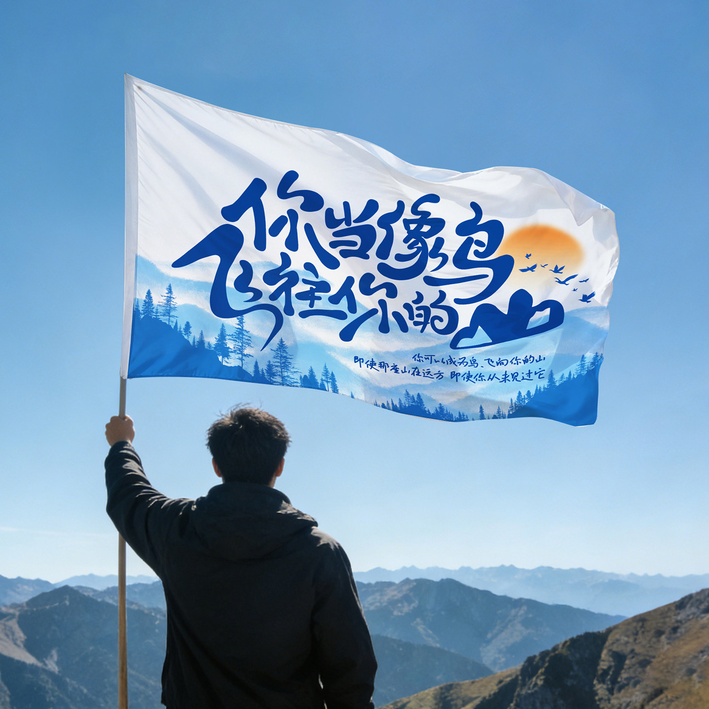 你当像鸟飞往你的山旗帜
