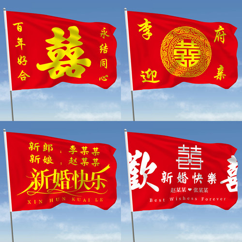 结婚迎亲旗定制闺蜜结婚大旗