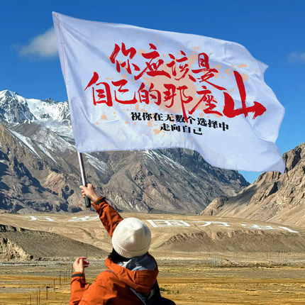 你应该是自己的那座山旗帜定制登山旅游爬山拍照户外音乐节摇滚旗