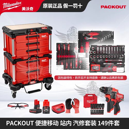 Milwaukee 美沃奇PACKOUT便捷移动站内汽修套装 149件套