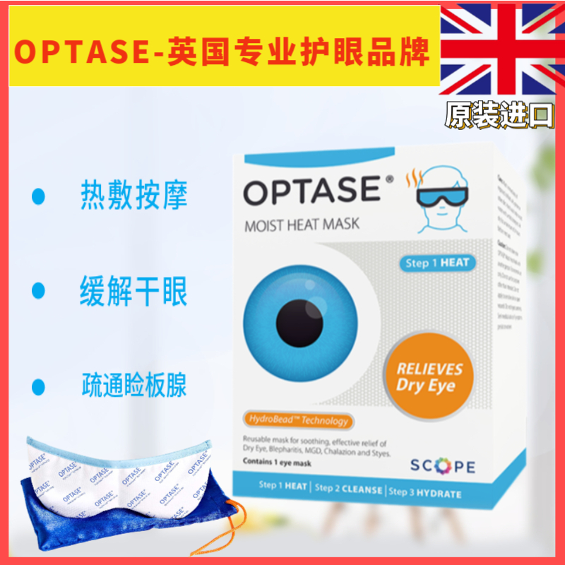 干眼睑板腺堵塞疏通热敷眼罩英国