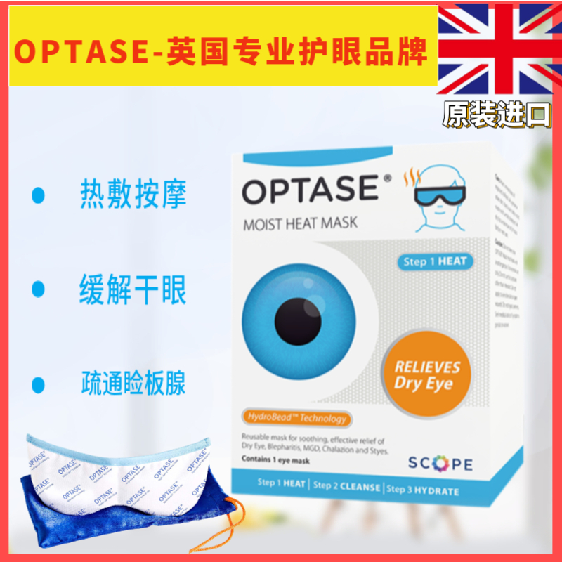 optase蒸汽眼罩干眼症专用热敷睑板腺功能障碍麦霰粒肿可重复使用 居家日用 蒸汽眼罩 原图主图