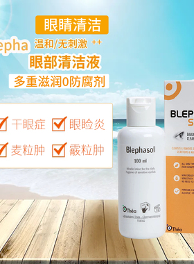 blephasol眼睑清洁液干眼涩睑板腺堵塞疏通眼部卸妆温和洗眼护眼