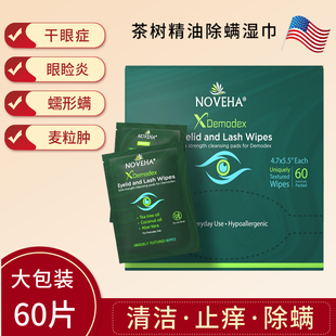 美国NOVEHA茶树油除螨湿巾眼睛清洁发痒干眼症消除麦霰粒肿睑缘炎