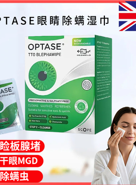 OPTASE茶树油除螨湿巾眼部干眼酸涩除霰麦粒肿酸眼睑缘炎清洁止痒