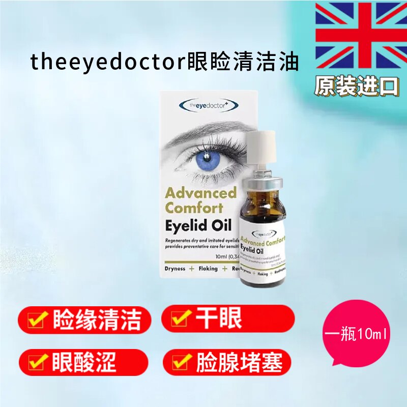 眼表滋润油干眼发痒酸涩麦霰粒肿