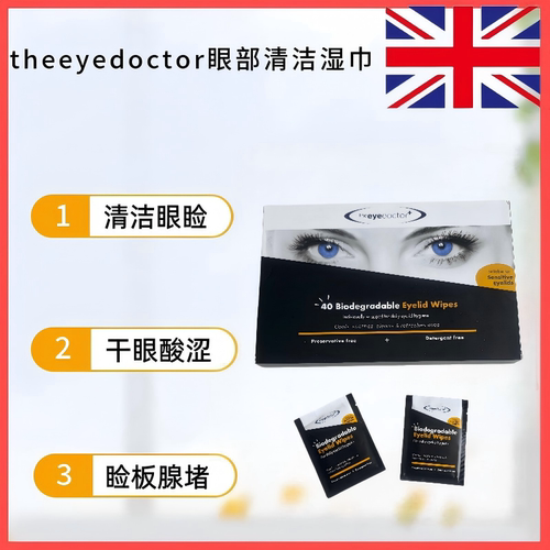 眼博士眼睑清洁湿巾冷敷擦眼棉片