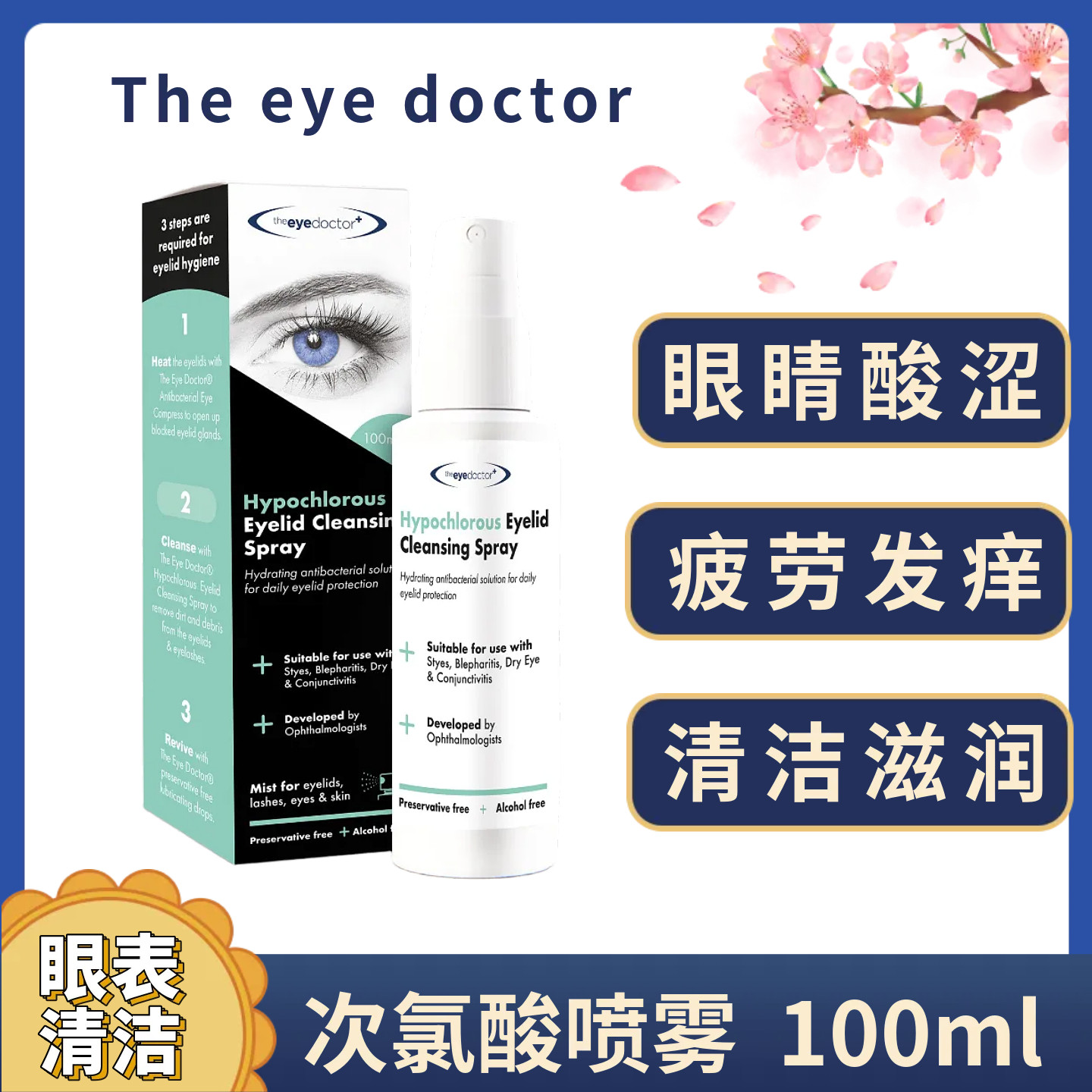次氯酸清洁喷雾干眼麦粒肿眼睑炎