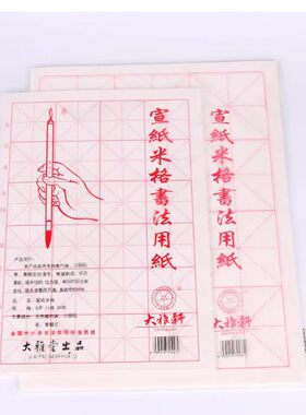 大雅轩书法毛边纸米字格4k