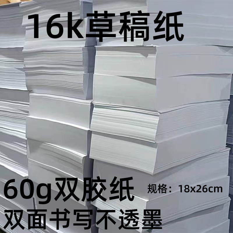 特价包邮 16K草稿纸草稿本 打草纸 白纸 演草纸演算纸 1000张批发