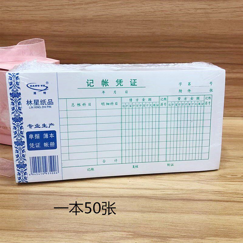 包邮林星记账凭证本单手写通用