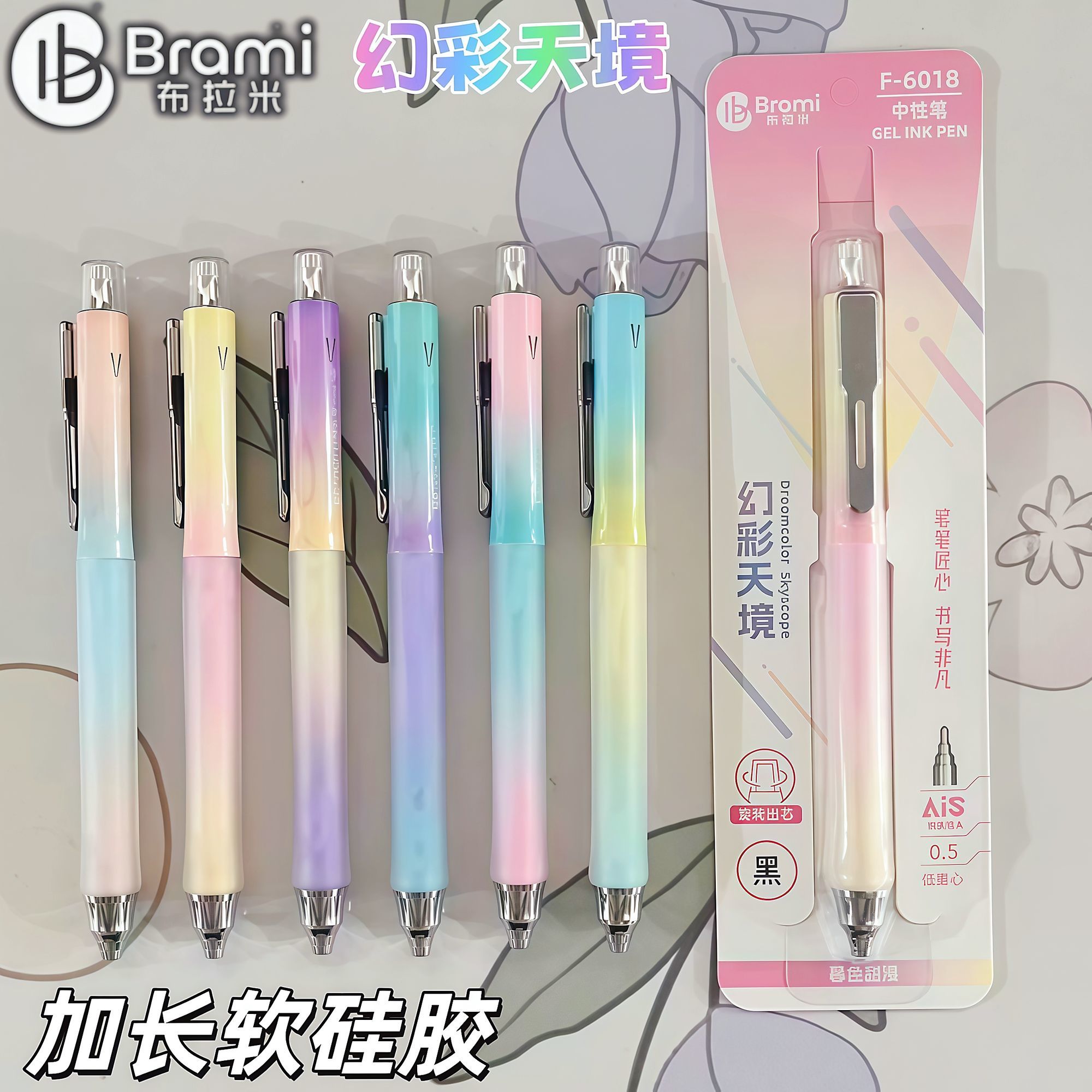 布拉米渐变色幻彩天境中性笔AIS笔尖0.5黑色按动加长软硅胶低重心