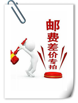 邮差，差价专拍，订金专拍