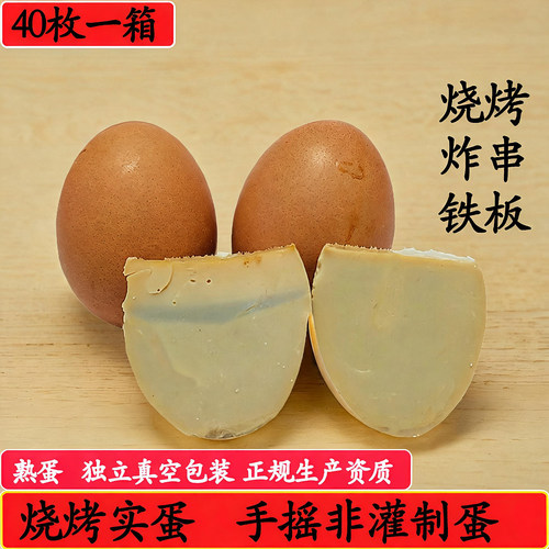 东北特产实蛋商用烧烤蛋真空熟的