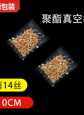 7cmX10cm光面聚酯真空袋14丝真空食品专用保鲜袋抽真空压缩袋商用