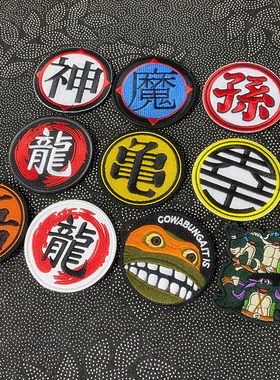 动漫七龙珠 刺绣魔术贴 单字 忍者神龟图案圆形徽章服饰装饰布贴