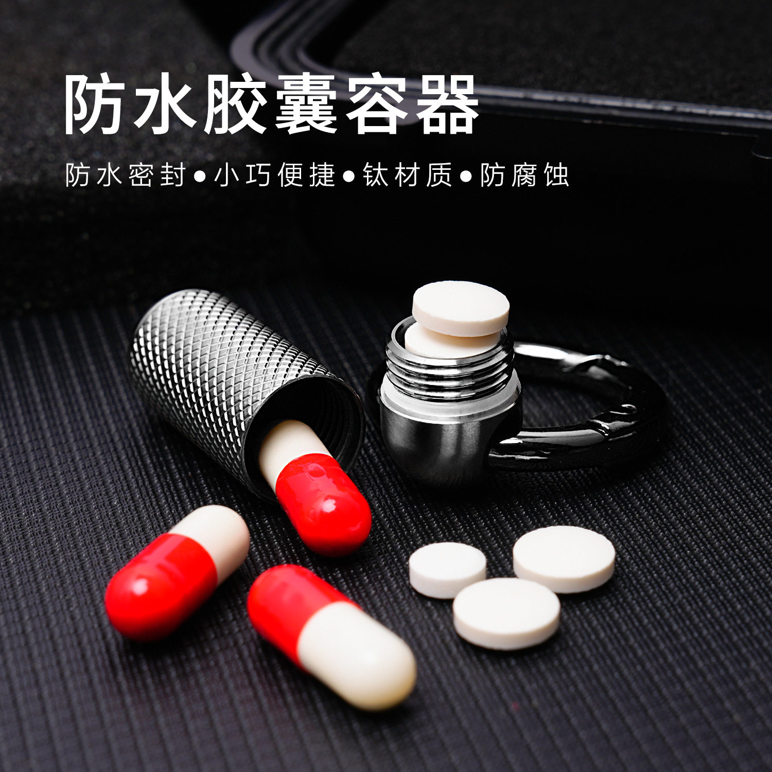 纯钛便携迷你防水仓小药瓶钛防水仓老人救心丸随身急救药盒密封罐