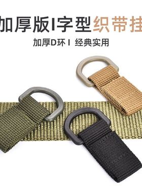 战术加厚I字型织带挂扣登山扣拓展MOLLE系统背包辅扣D型挂钩快挂