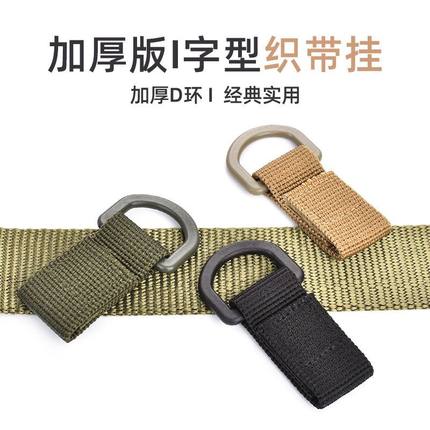 战术加厚I字型织带挂扣登山扣拓展MOLLE系统背包辅扣D型挂钩快挂