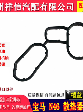 宝马汽车n46机油格座垫e60e46e90x1系散热器座垫320 318密封垫f18