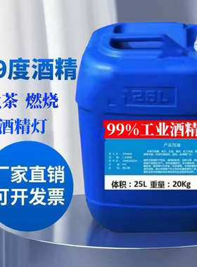 工业酒精99度清洗发动机玻璃仪器电路板电器元件清洗剂25L大桶装