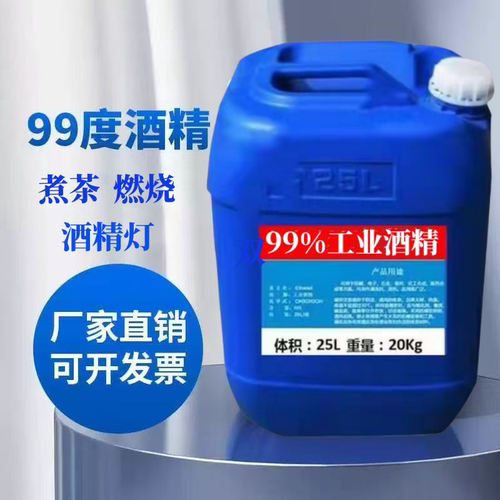 工业酒精99度清洗发动机玻璃仪器电路板电器元件清洗剂25L大桶装