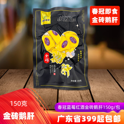 春冠金砖鹅肝蓝莓红酒即食150g