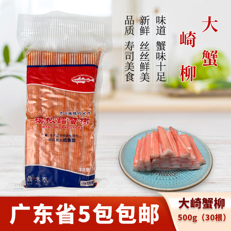 大崎蟹柳鳕蟹柳鼎味泰风味蟹肉棒寿司日本料理沙拉火锅食材500g