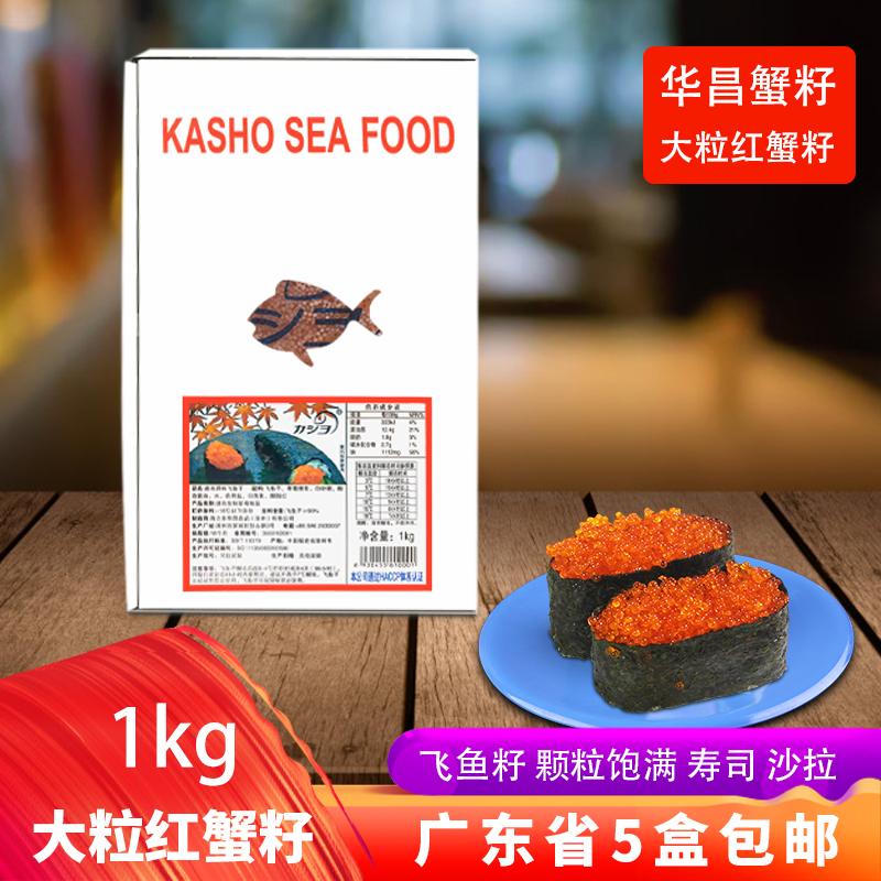 华昌大粒红蟹籽即食寿司料理包装
