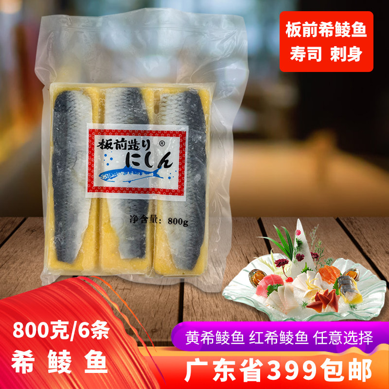 板前希鲮鱼黄红鲱鱼寿司刺身食材