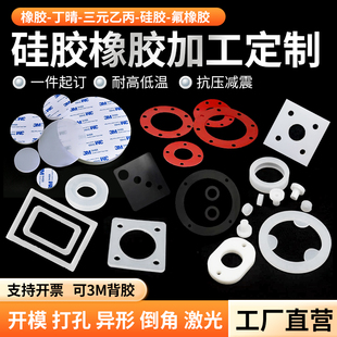 硅胶板耐高温密封氟橡胶垫片3M背胶丁晴橡胶垫片三元乙丙注塑加工