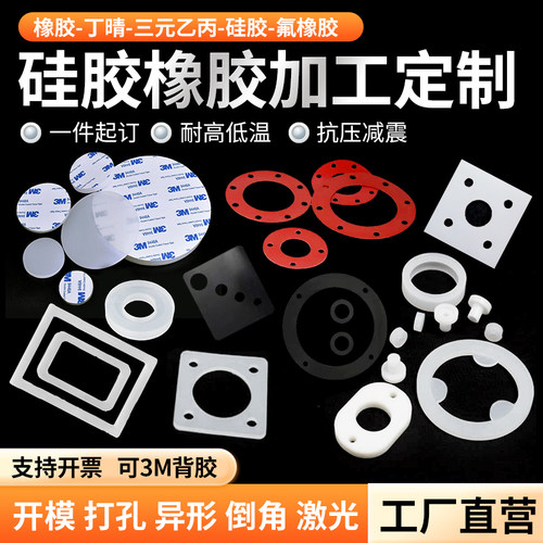 硅胶板耐高温密封氟橡胶垫片3M背胶丁晴橡胶垫片三元乙丙注塑加工
