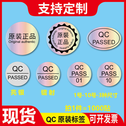 镭射不干胶标签原装正品封口贴纸椭圆形亮银QCpassed英文合格