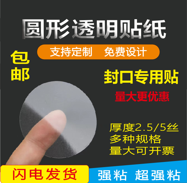 圆形透明封口贴透明龙不干胶自粘标签超强粘圆形透明贴纸-封面