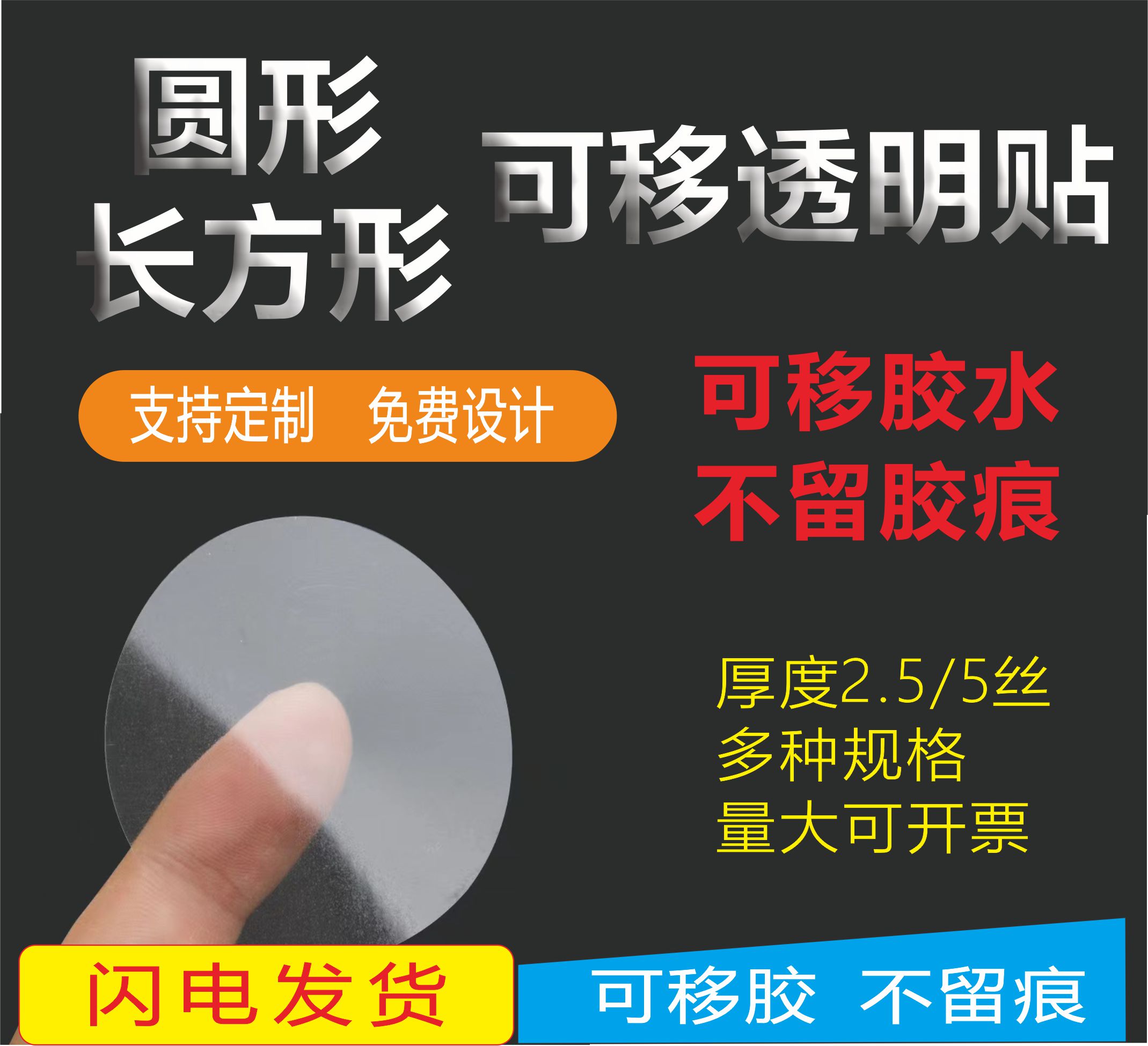 可移透明贴圆形长方形不干胶