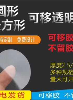 可移透明贴圆形长方形不干胶