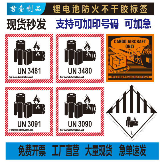 锂电池防火标 电池警示标签 UN3481 UN3091 UN3480 UN3090 空