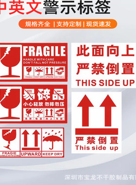 中英文易碎品标签fragile小心轻放勿踩此面箭头向上严禁倒置贴纸