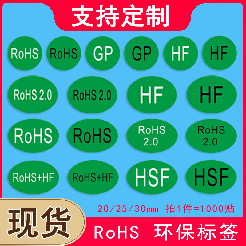 欧洲标准rohs环保标志不干胶标签自粘绿色贴纸通用GP商品标识定制