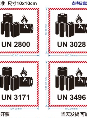 UN2800UN3028锂电池标签贴纸