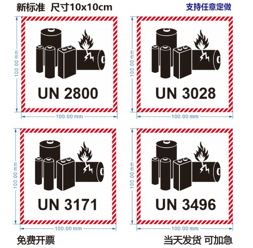 UN2800UN3028锂电池标签贴纸