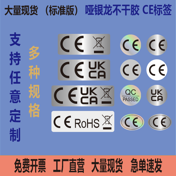 现货欧盟认证CE标签镭射变色CE贴纸不干胶标签贴纸印刷